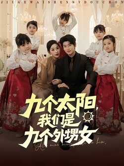 九个太阳，我们是九个外甥女