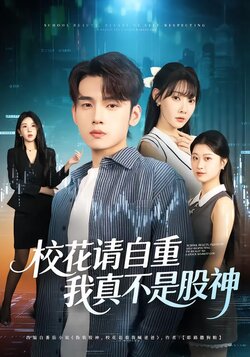 校花请自重,我真不是股神