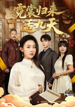 霓裳归来适九天