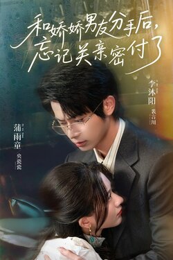 和娇娇男友分手后,忘记关亲密付了