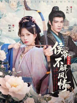 侯爷为何总是不解风情