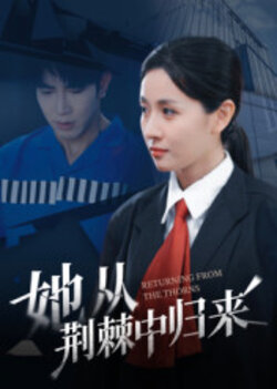 她从荆棘中归来