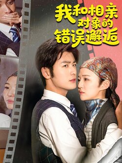 我和相亲对象的错误邂逅