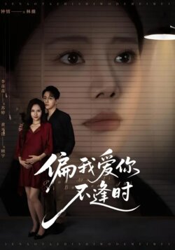 偏我爱你不逢时