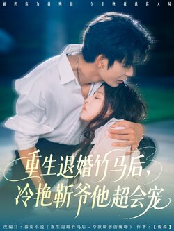 重生退婚竹马后冷艳靳爷他超会宠