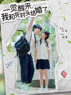 一觉醒来,我和死对头结婚