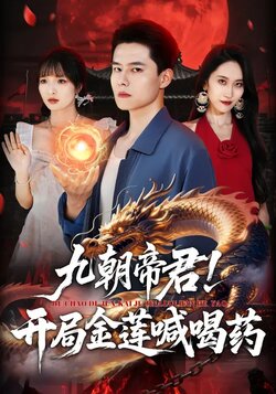 九朝帝君!开局金莲喊喝药