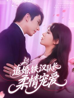 追婚铁汉队长柔情宠爱