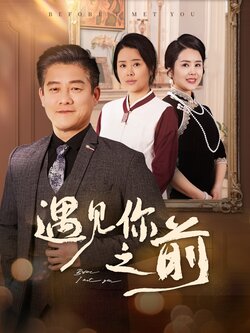 遇见你之前