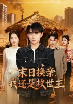末日换亲,我还是救世主
