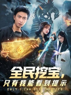 全民挖宝只有我能看到提示封面图