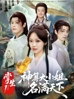 掌生1:神算大小姐名满天下