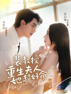 裴教授,重生夫人她超好命