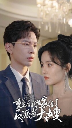 重生后我嫁给了反派当大嫂