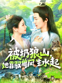 被扔狼山她靠驭兽风生水起