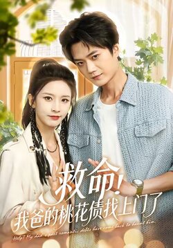 救命我爸的桃花债找上门了
