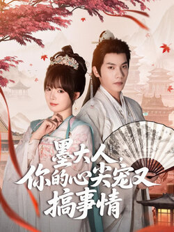墨大人你的心尖宠又搞事情