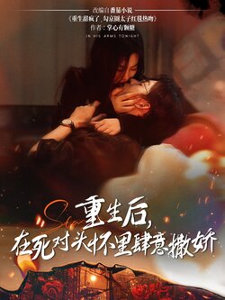 重生后在死对头怀里肆意撒娇