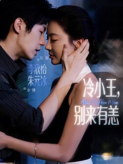 冷小王别来有恙