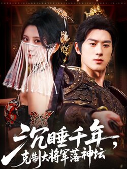 沉睡千年克制大将军落神坛