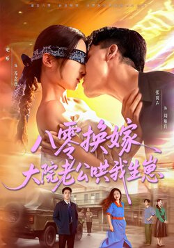 八零换嫁,大院老公哄我生崽