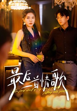 最后一首情歌封面图