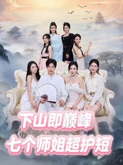 下山即巅峰:七个师姐超护短