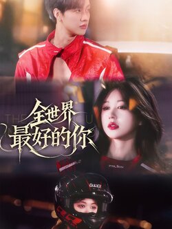 全世界最好的你