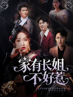 家有长姐不好惹