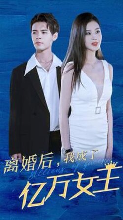 离婚后，我成了亿万女王