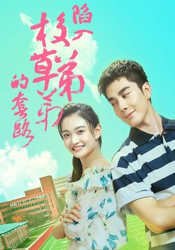 陷入校草弟弟的套路